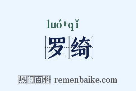 罗绮是什么意思的图片